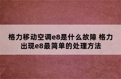 格力移动空调e8是什么故障 格力出现e8最简单的处理方法